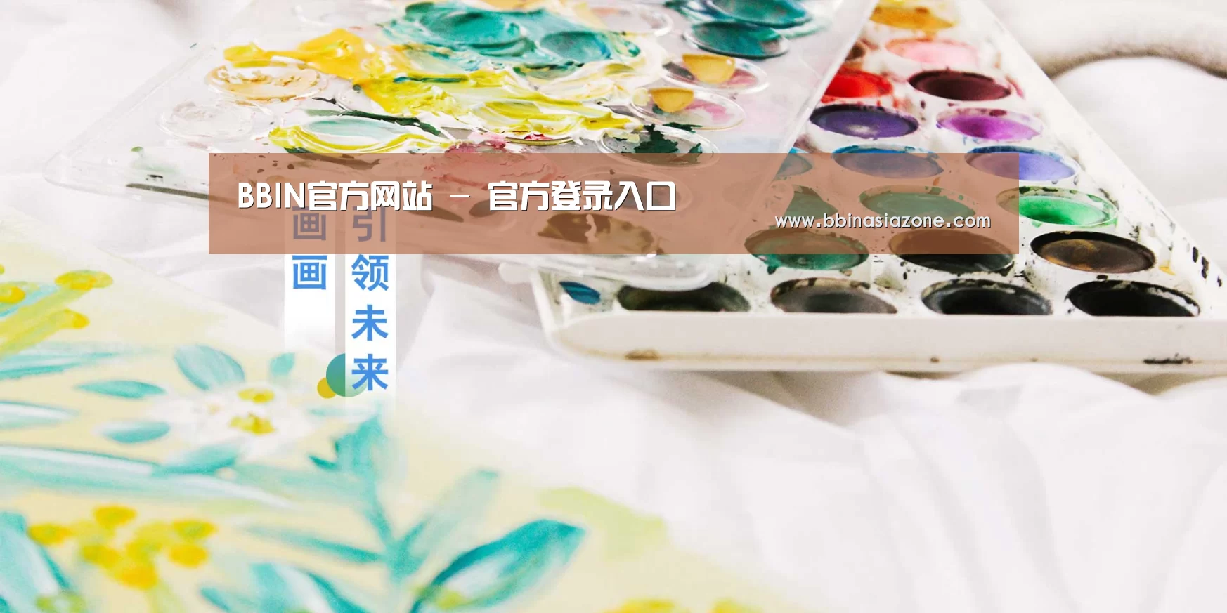 BBIN官方网站 - 官方登录入口