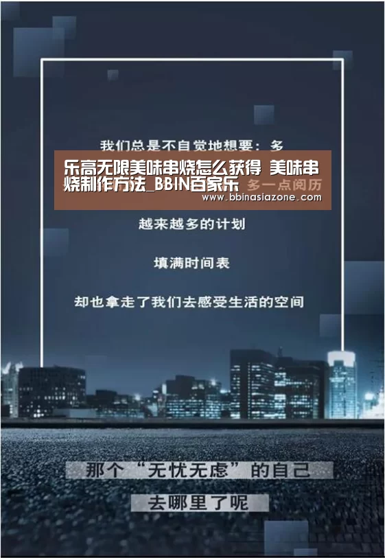乐高无限美味串烧怎么获得 美味串烧制作方