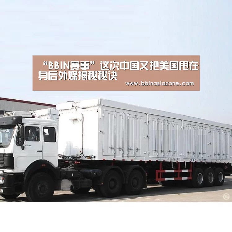 “BBIN赛事”这次中国又把美国甩在身后外媒揭秘秘诀(图1) BBIN赛事