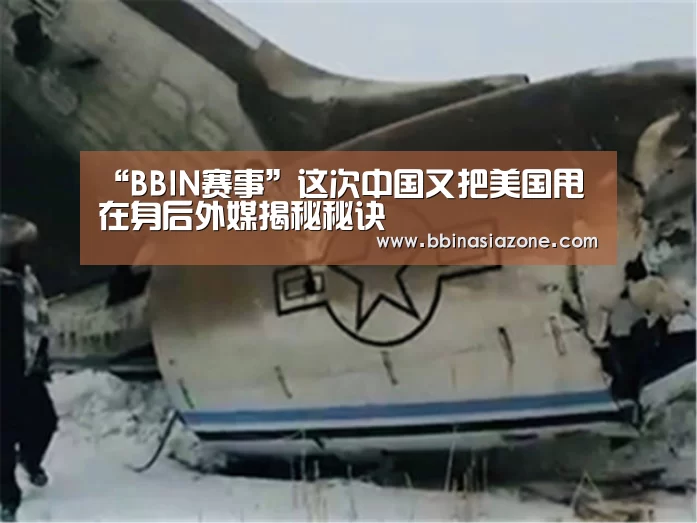 “BBIN赛事”这次中国又把美国甩在身后外媒揭秘秘诀(图2) BBIN百家乐