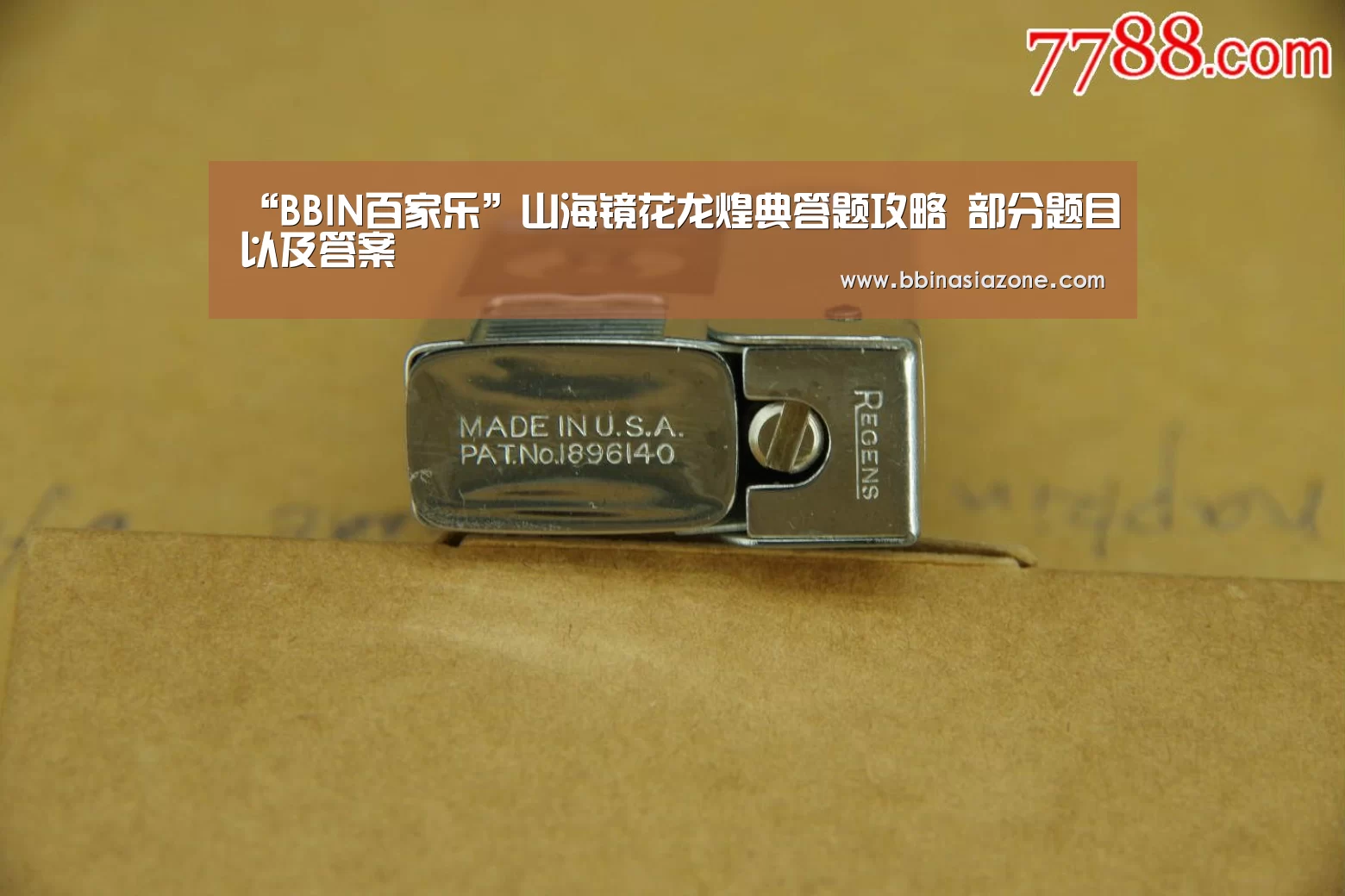 “BBIN百家乐”山海镜花龙煌典答题攻略 部分题目以及答案(图1) BBIN篮球