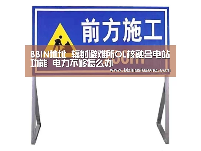 BBIN地址_辐射避难所OL核融合电站功能 电力不够怎么办(图2) BBIN百家乐