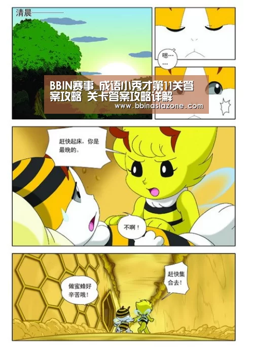 BBIN赛事_成语小秀才第11关答案攻略 关卡答案攻略详解(图1) BBIN篮球