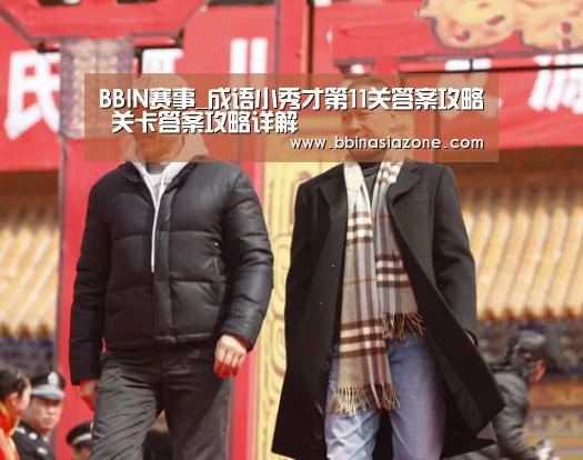 BBIN赛事_成语小秀才第11关答案攻略 关卡答案攻略详解(图2) BBIN赛事